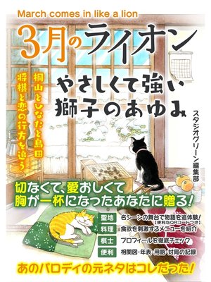 cover image of ３月のライオン　やさしくて強い獅子のあゆみ